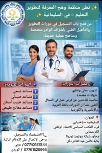السليمانية • دورات طبية • شهادات معتمدة