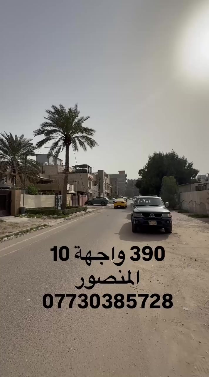 0773 038 5728
#مميز
#قطعة
#بغداد
#منصور
#استثمار
#عقارات
#بيع
#شركه
