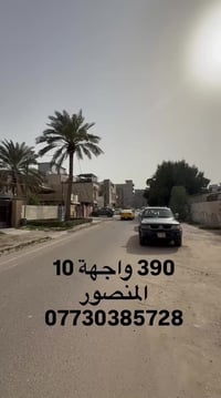 0773 038 5728 #مميز #قطعة #بغداد #منصور #استثمار #عقارات #بيع #شركه