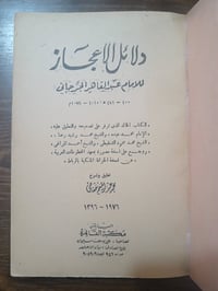 دلائل الاعجاز • عبد القاهر الجرجاني • محمد خفاجي