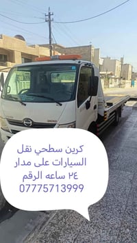 كرين سطحي النقل السيارات ٠٧٧٧٥٧١٣٩٩٩