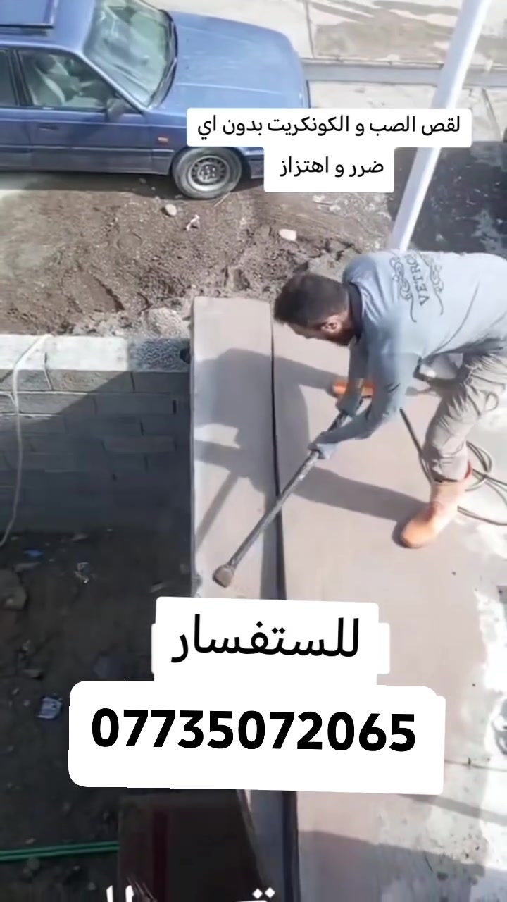 قص الكونكريت بدون هتزاز الاتصال على ***********
