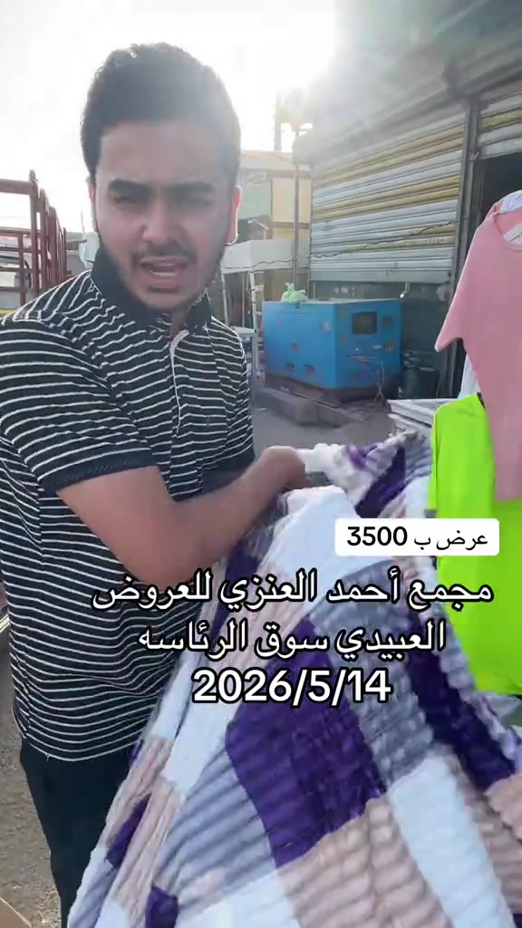 #مجمع_احمد_العنزي_للعروض #سوق_الرئاسه 


**إذا كنت صاحب هذا الإعلان وتريد حذفه لأي سبب، رجاءا أرسل رسالة إلى الدعم الفني**