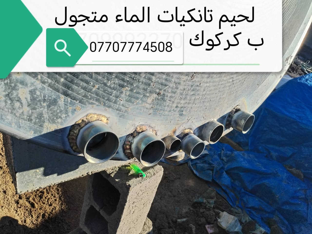 لحيم تانكيات الماء متجول ب كركوك 0770777450


**إذا كنت صاحب هذا الإعلان وتريد حذفه لأي سبب، رجاءا أرسل رسالة إلى الدعم الفني**