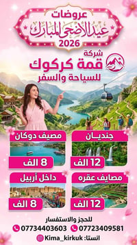 سفرات العيد • دهوك زاخو • عوائل وشباب