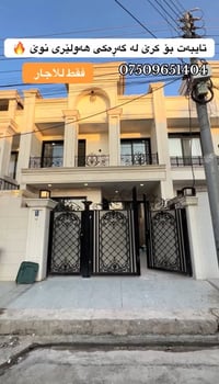 أربيل جديد • ١٢٥م • ٣ غرف