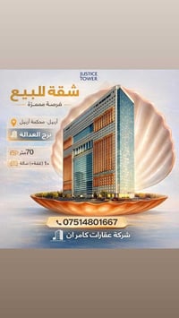 أربيل • برج العدالة • ٧٠م