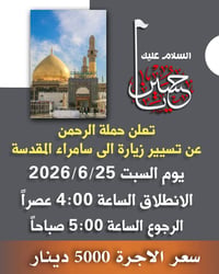 سامراء المقدسة • ٢٥/٦/٢٠٢٦ • حملة الرحمن