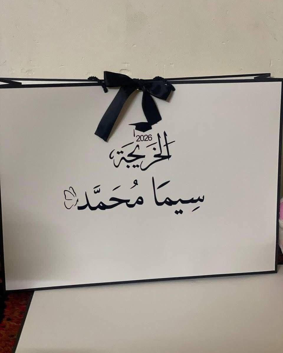 توفر ترند التخرج
القياس 35*50

للحجز والاستفسار
الاتصال على الرقم الاتي
☎️📲***********

او مراسلة حسابات المحل
يتوفر خدمة توصيل🛵

#هدايا #عرض_خاص #موصل #اكسبلور
