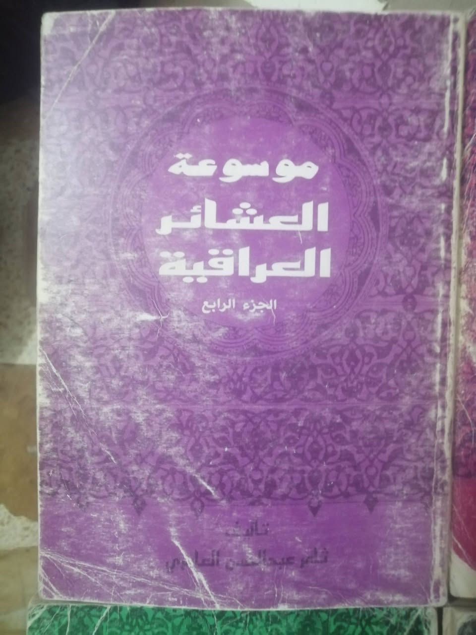 ستة أجزاء من أصل تسعة ( نقص الثالث والخامس والثامن)
من كتاب،
 موسوعة العشائر العراقية
تأليف ثامر عبدالحسن العامري
الطبعة الأولى مطابع دار الشؤون الثقافية العامة ببغداد ١٩٩٢

السعر 25000 دينار للكل


**إذا كنت صاحب هذا الإعلان وتريد حذفه لأي سبب، رجاءا أرسل رسالة إلى الدعم الفني**