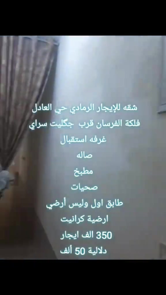 شقه للإيجار الرمادي حي العادل  فلكة الفرسان قرب  جگليت سراي  غرفه استقبال صاله  مطبخ صحيات  طابق اول وليس أرضي  ارضية كرانيت  350 مجال بسيط    دلالية 50 ألف من المستأجر  تسلم فور الاتفاق    لطلب المعاينة والاتفاق يرجى التواصل حصراً واتساب فقط واتساب فقط   ‎***********  ✒️   عندك بيت للإيجار وتريد تأجره راسلنا وتدلل نأجره بأسرع وقت  . . . #عقارات #مكتب_عقارات #دوانم #دونم #طابو_زراعي 
