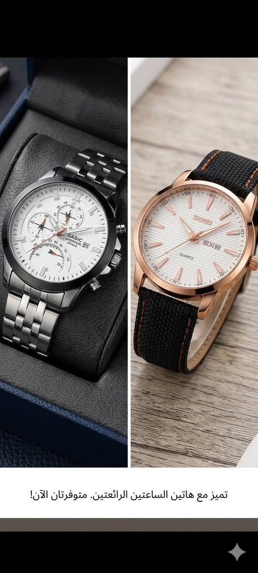 ساعة GASIC Premium Chrono:
تجسيد للفخامة الكلاسيكية بهيكل فولاذي متين (Silver Stainless Steel).

​مينا بيضاء بتصميم رياضي مميز (كرونوغراف) وعرض للتاريخ.

​مثالية للاستخدام اليومي واللقاءات الرسمية.

​💰 السعر: [خاص و تدلل]

​2️⃣ ساعة SKMEI Quartz:

​عنوان الأناقة العصرية بإطار ذهبي وردي (Rose Gold) وحزام أسود أنيق.

​تصميم كاجوال وعصري يناسب كل الأعمار.

​عرض لليوم والتاريخ (على سبيل المثال: SUN 22).

​💰 السعر: [خاص و تدلل]


**إذا كنت صاحب هذا الإعلان وتريد حذفه لأي سبب، رجاءا أرسل رسالة إلى الدعم الفني**
