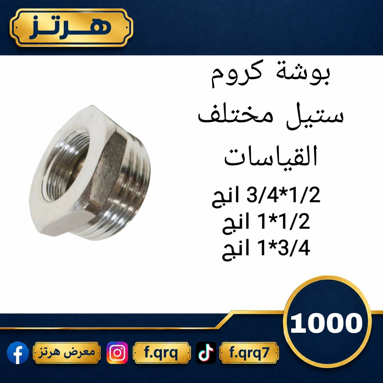 نوفر لكم تشكيلة واسعة من المواد الكهربائية والإنشائية والصحية بجودة عالية وأسعار مناسبة 🔥
#معرض_هرتز
💬وتساب 
***********
