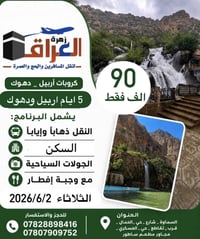 دهوك • 2026/6/2 • 3 ليالي