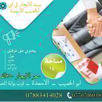 ابو الخصيب الاسمدة • غرفتين • كراج كبير