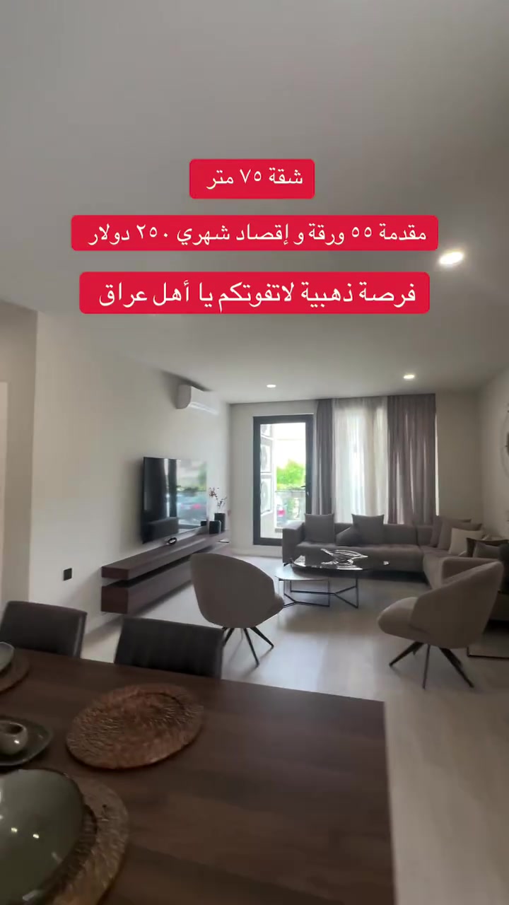 شقة ٧٥ متر مقدمة ٥٥ ورقة و إقصاد شهري ٢٥٠ دولار فرصة ذهبية لاتفوتكم يا أهل عراق للاتصال على الرقم ***********
