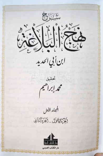 عروض خاصة 🔥 شرح نهج البلاغة لإبي الحديد المعتزلي 21 جزء في 10 مجلدات مع الفهارس طبعة الاعلمي المحققة تحقيق محمد ابراهيم
(ملاحظه الجزء الاول فقط يتخلف لونه كما موضح) السعر 50
للإطلاع على العناوين 👇https://t.me/burhanaleilm *********** واتساب

