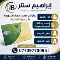 البطاقة التموينية • إصدار بطاقة • إبراهيم سنتر