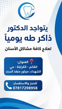 دكتور ذاكر طه • علاج الأسنان • القائم