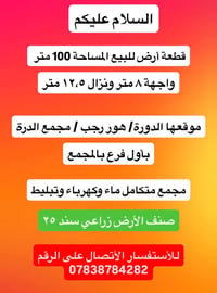 قطعة أرض • بغداد • ١٠٠م