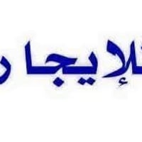 ايجار الغزاليه ١٠٠م طابقين مدخلين بناء حديث زيرو ٤نوم صاله خدمات نهايه...