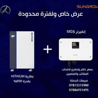 عرض خاص من شركة كل المنافذ للمكاتب والمنصبين حصراً جهاز Sungrow نسخة M...