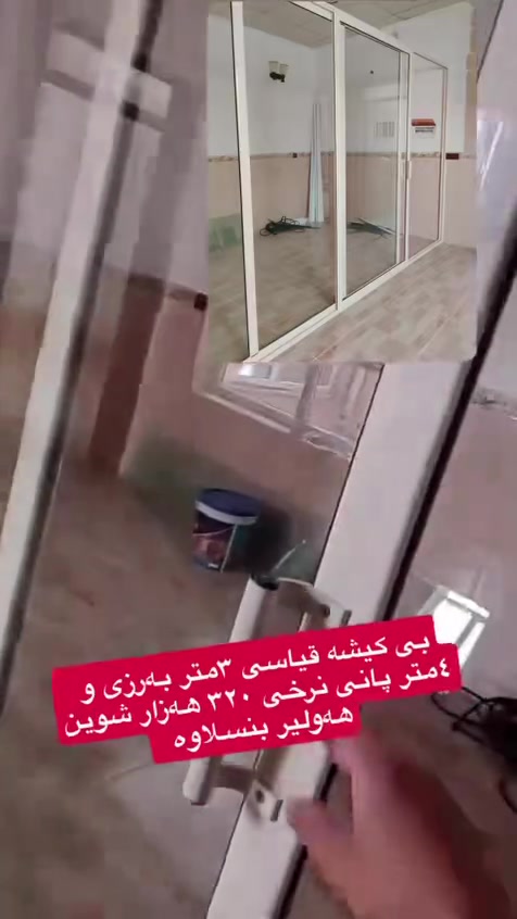 بی کیشەیە ٣ مەتر بەرزە پانی ٤ مەترە شوین هەولیر بنسلاوە نرخی ٣٢٠ و مجال


**إذا كنت صاحب هذا الإعلان وتريد حذفه لأي سبب، رجاءا أرسل رسالة إلى الدعم الفني**