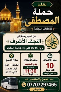 زيارة النجف • حملة النجف • زيارات دينية • رحلة النجف • سفر النجف • حمل...