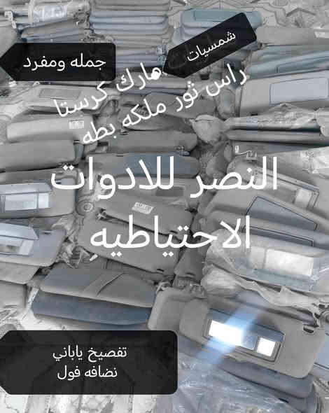 يالله تم وصول وجبه جديده من قطع غيار السيارات الياباني للحجز والاستفسار *********** واتساب
تتوفر خدمه توصيل لكافه المحافضات
