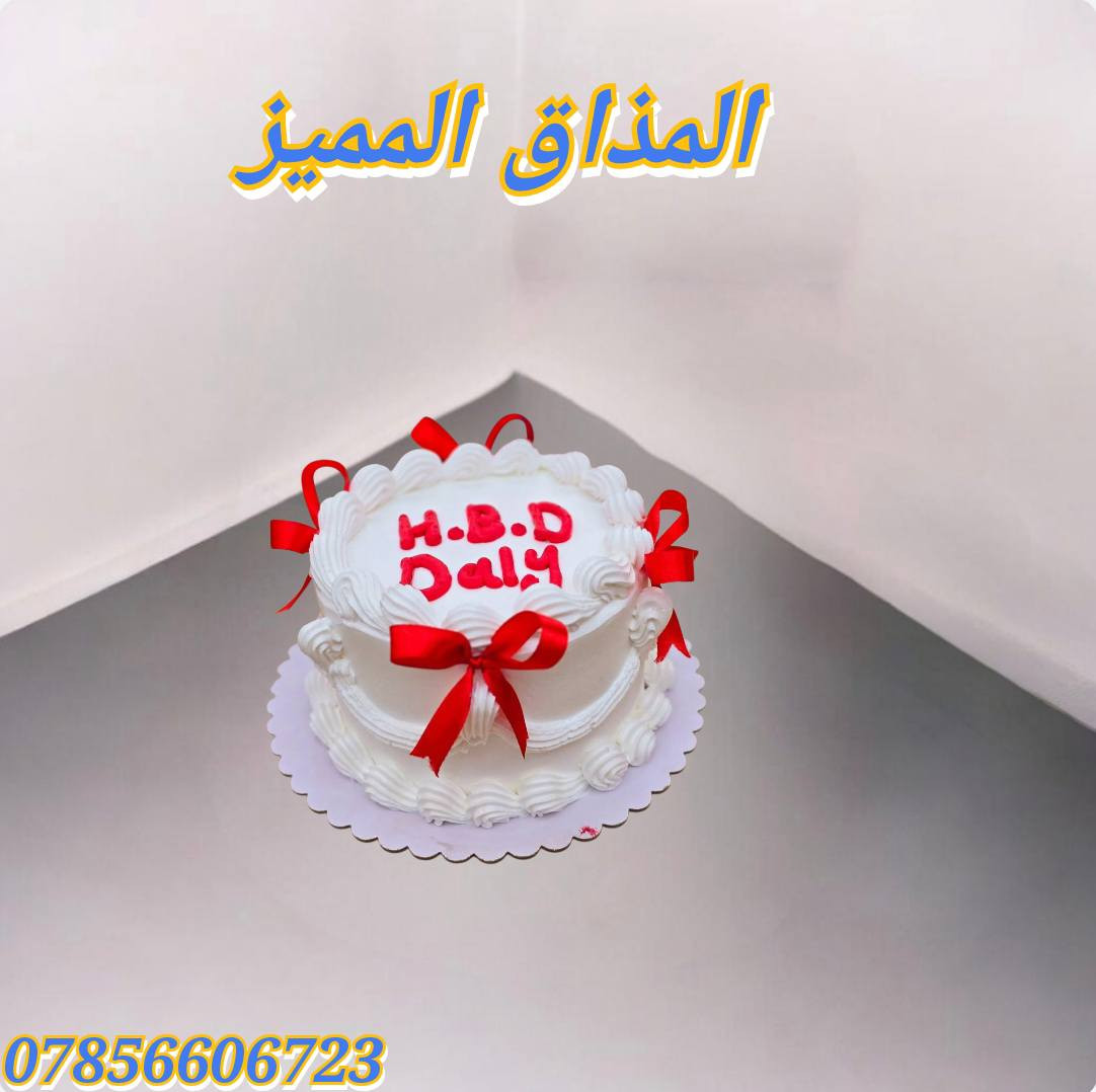 تحت شعار الكيك يمنا غير 👌
👈الطعم غير شكل 
👈و التصاميم حسب الطلب 
👈و الاسعار مناسبه جداً 😍 تبدأ من 6 و انتوا صاعدين 
👈👈تتوفر خدمة توصيل 🚕🚕🚕 ما عليكم غير تتواصلون معانا على هذا الرقم 👇👇👇
                      واتس آب 👈 ***********
#المذاق #المميز
