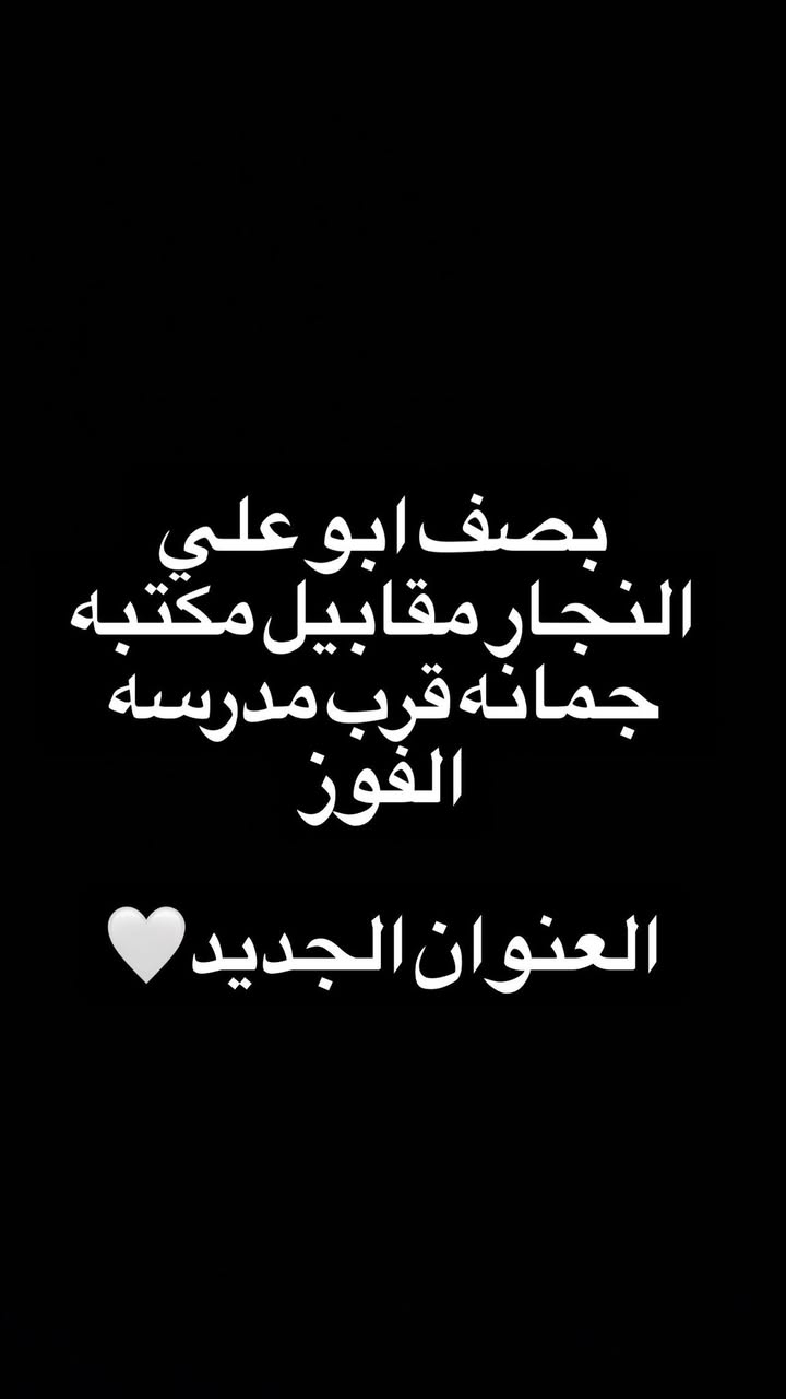 يعلن عن انتقال صالون هيلين في الصناعه قرب مدرسه الفوز 
بمناسبه الافتتاحيه 
عرض تنظيف قدم ملكي ب 5 فقط 
جل اكستيشن فول دزاين ب 25 فقط 
حف وجه ب 7 
ازاله جلش ب 3 
نستقبلكم بكل حبُ🤍


**إذا كنت صاحب هذا الإعلان وتريد حذفه لأي سبب، رجاءا أرسل رسالة إلى الدعم الفني**