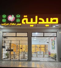 عامرية الصمود • صيدلية عمر دهام • استشارات صيدلانية