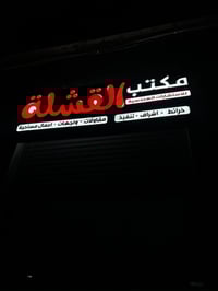 القشلة • استشارات هندسية • الشطرة الفلكة