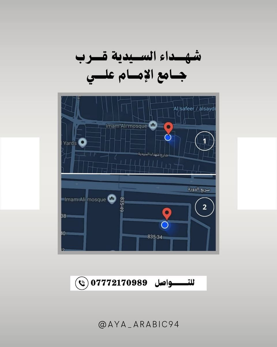 بعد نسبة النجاح العالية جدا  التي حصل عليها طلابنا للعام السابق
وامتحانات نصف السنة...
تعلن الست (أية حسن هادي) مدرسة اللغة العربية
والست (رحمة حسن هادي)  مدرسة الرياضيات 
بدء بالدورات التدريبية ودورس التقوية
لمادة اللغة العربية والرياضيات
للمراحل كافة (خامس ابتدائي_سادس الاعدادي) 
مع ضمان التفوق النجاح 
مراجعة مركزة... 
حل اسئلة وزارية
امتحانات يومية
ضمان نجاح لطلابنة
وايضا... 
 توفر نظام الحقيبة للصف الخامس والسادس الابتدائي) و (الاول والثاني متوسط)
حتى نقوي طلبتنة الأعزاء قبل بدء العام الدراسي 
وبعيدا عن أجواء المعاهد الي تضيع الوقت والجهد 

محاضرات ودروس تقوية الأساسيات  

 المرحلة الابتدائية نظام حقيبة شهريا (رابع ابتدائي60 الف)
خامس ابتدائي 100الف
_سادس ابتدائي 125   الف)  
الاول متوسط _الثاني متوسط [حقيبة](150 الف شهريا)
الدرس الفردي
 المتوسطة ( اول _ ثاني) 50 الف شهريا
الثالث المتوسط 60 الف شهريا
المقاعد محدودة جدا
للحجز والاستفسار: 
خاص أو على رقم واتساب
(*********** )
للعنوان: شهداء السيديه قرب جامع الإمام علي 
لا تضيّع فرصتك، وابدأ معنا طريق النجاح من اليوم!
