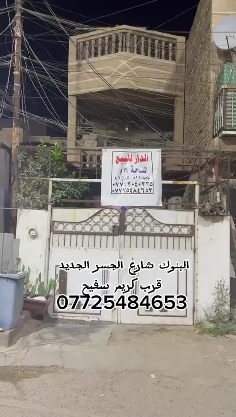 العنوان بغداد منطقة حي البنوك شارع الجسر الجديد قرب مرطبات كريم سفيح خلف مدرسة الاعتزاز مقابل نادي المجد الرياضي 
للأستفسار الاتصال على الرقم ***********
