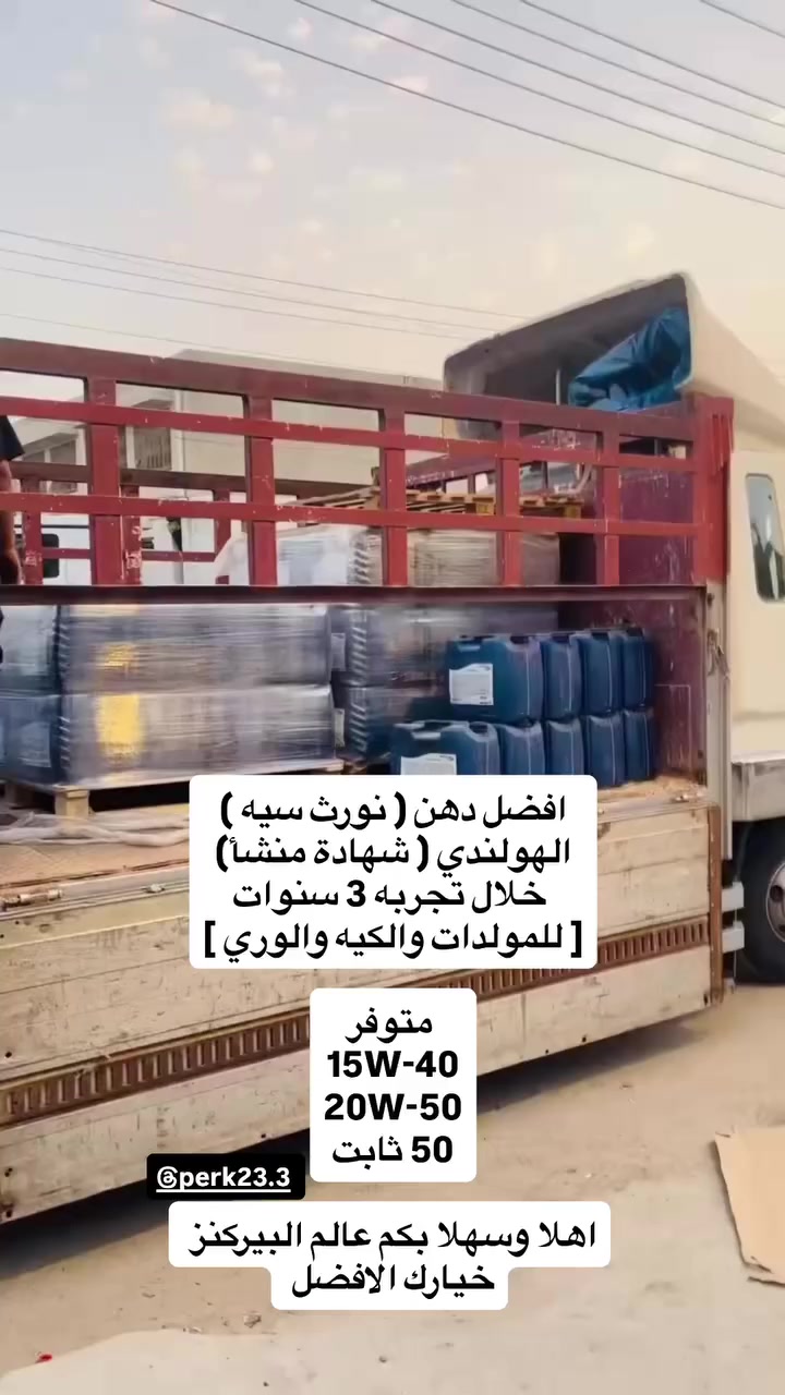 افضل دهن ( نورث سيه ) الهولندي (شهادة منشأ)
خلال تجربه 3 سنوات - لل ( المولدات - والكيه - ولوري )

         متوفر     / ثابت 15w-40 / 20w-50 / 50

اهلا وسهلا بكم عالم البيركنز خياركم الافضل 
الهاتف : ***********
الموقع : الناصريه - ذي قار - حي اور شارع طب العدلي - قرب جامع الحسن (ع)
