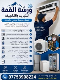 �❄️ ورشة القمة للتبريد والتكييف ❄️🔧  نوفر خدمات متكاملة في مجال التبري...