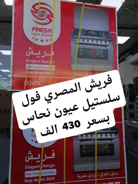 كريازي حبي واعتزازي عرض تخفيض فتره محدوده
الفخامه والمتانه توفر من جديد #كريازي فقط ب 445
وبعرض تخفيض بعد الانقطاع لفتره رجع توفر الكريازي
📢عرض #الفريش المصري فقط بسعر 430 الف
طباخ كريازي المصري الاصلي فول ستيل
خمس مشاعل نحاس الثقيل
كامل مواصفات سل ستيل فول 
مصباح 
شوايه 
جداحه 
دبل جام 
حجم 60*90
ضمان ١٠ سنوات 
العنوان بغداد الكرادة تقاطع المسبح شارع المسرح الوطني
للحجز والاستفسار مراسلة الصفحة او الاتصال
***********
***********
