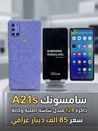 سامسونك A21s • الأمين الثانية • بغداد