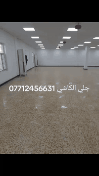 جلي الكاشي والمرمر ولكرانيت العنوان البصره الصبه السمنتيه تنضيف السيراميك ***********
