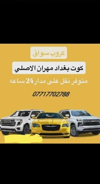الكوت • نقل سيارات • ٢٤ ساعة