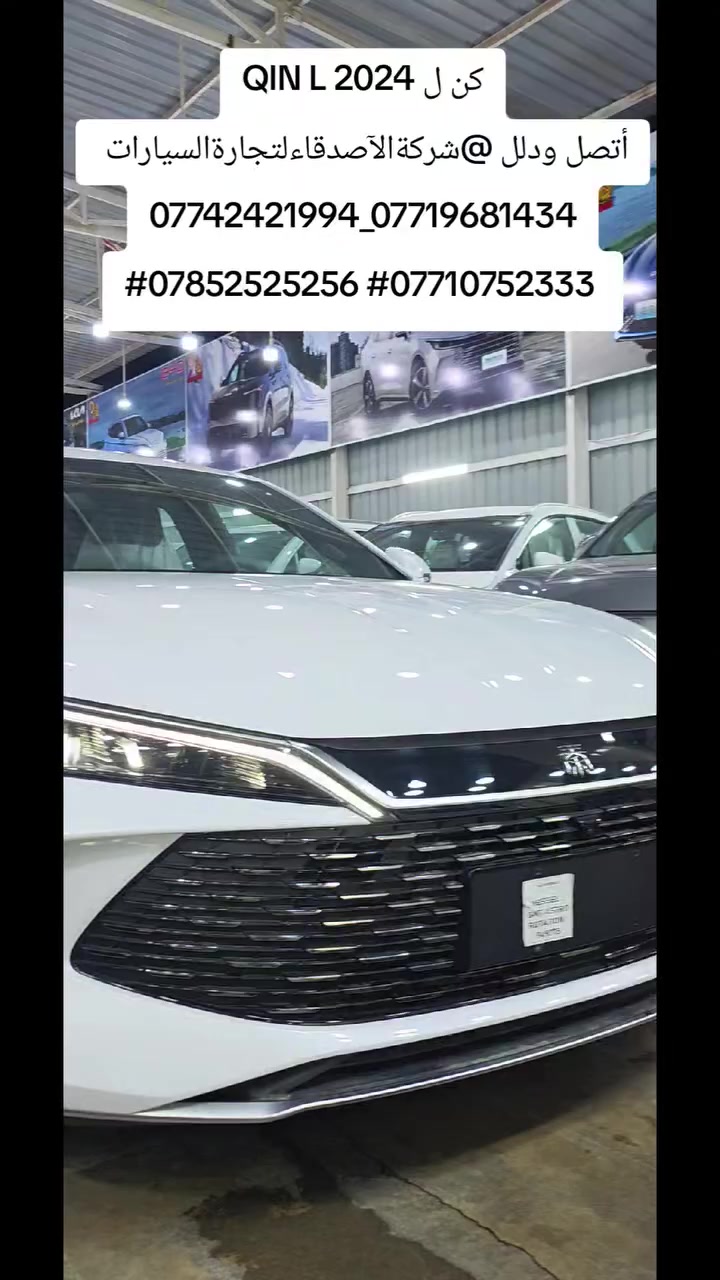 🛑🛑بي واي دي BYD كن ل 
QIN L 🔥 

 🛑🛑سنة الصنع 2024   ٢٠٢٤

🛑🛑مرقم بغداد مشروع وطني لوحات جديدأ رمز 11. 

  🌟سعرلسيارة يكون 21.400.000مليون دينارعراقي 🌟

🛑🛑عداد المسافه المقطوعه صفر كيلو متر ٠٠٠٠٠زيرو 

🛑🛑للون أبيض 🤍🤍🤍🤍

🛑🛑حجم المحرك 1500cc HYBRID 

🛑🛑هاي لسيارة تمشيك 2100كيلو متر 

  🌷سعر السيارة يكون 21.400.000مليون دينارعراقي 🌷

📲للاستفساراكثر اتصل 

***********
***********
***********
***********

📍بغداد الكريعات شارع الوقف السني مقابل كلية القانون شركة الأصدقاء لتجارة السيارات

