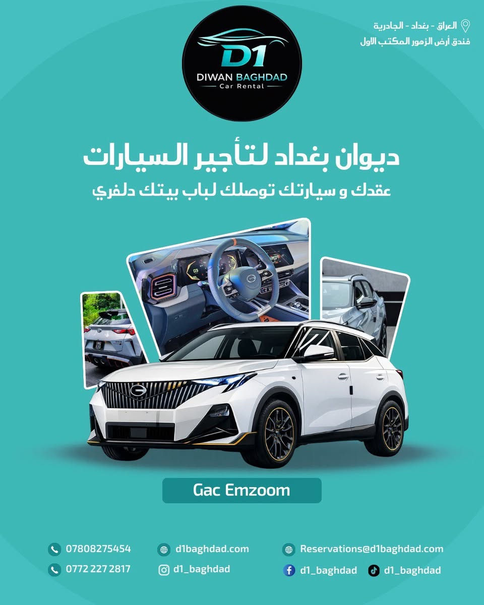 شركة ديوان بغداد لتأجير السيارات

أسعار تنافس أي شركة بالسوق

بدون تعقيد – بدون شروط مبالغ بها

تأجير يومي | أسبوعي | شهري

نوصل العقد والسيارة لباب بيتك 🚗

📍 العراق – بغداد – الجادرية

مقابل حلويات الخاصكي

فندق أرض الزهور – المكتب الأول

📞 ***********

📞 ***********
