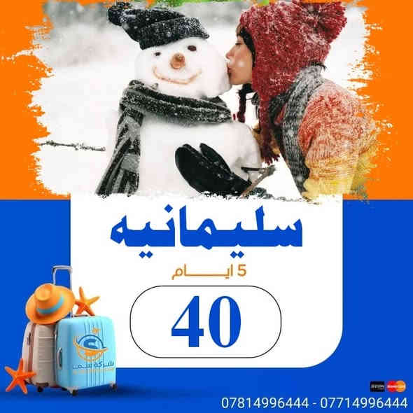 (تقدم لكم #شركة_سما_للسفر_والسياحه )

رحــــلاتـــهـــا  الـــمــمـيزة كـــل (جــمــعــة وثـــلاثـــاء )
الـــــى شـــمــال الــعــراق الــحبيب

‏_____🔺✨✨✨Ⓜ️✨✨✨🔺______

🔹اربيل •شقلاوة_دهوك_ _5ايام ( 40 الف )

🔹سليمانية•دوكان_احمد اوه_5ايام(  40 الف )
‏
‏_____🔺✨✨✨Ⓜ️✨✨✨🔺______

الاطفال_دون_ال_5سنوات_مجانا
⚠️نستقبل الحجوزات من جميع المحافظات عن طريق الواتساب ودفع يكون عن طريق ✅ ماستر كارد او زين كاش 

ملاحضه : البرنامج يشمل نقل وسكن وجبه فطور وجولات سياحيه )
  
‏_____🔺✨✨✨Ⓜ️✨✨✨🔺______
البرنامج لايشمل 
#دخول_المصايف
#دخول_الاماكن_السياحيه

✅للحجز والاستفسار مراسلة الصفحة 📩
📲 ***********  - اتصال + واتساب 
📲 ***********  - اتصال + واتساب 
📍 موقع الشركة: النجف الاشرف - قرب مجسرات ثورة 
العشرين - مقابل بريد النجف- مجاور فندق قصر الرضا

#شركة_سما_للسفر_والسياحة
