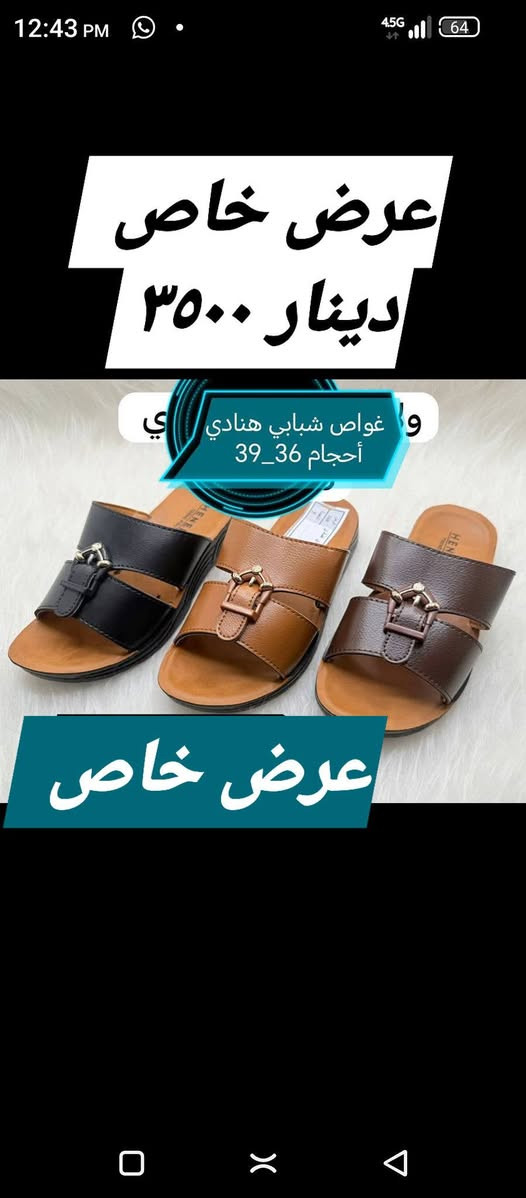 🔥 متوفر الآن 🔥
شحاطات وملابس متنوعة ومقاسات مختلفة
💰 عروض خاصه 
📍 بني داهر، قرب جامع بني داهر، جهة الجامع
#سوق #ملابس #شحاطات #تخفيضات


**إذا كنت صاحب هذا الإعلان وتريد حذفه لأي سبب، رجاءا أرسل رسالة إلى الدعم الفني**