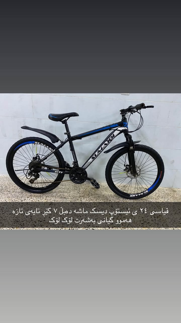 ئەم پاسکیلانە بۆ فرۆشتن زۆر زۆر تازەو جوانن هەموویان بەشەرت ئەفرۆشم هیچ عەیبێکیان نییەو وەک لۆک وان قیاسیان ۱۲ ی ۱٦ ی ۲٠ ی ۲٤ ی بەرخێکی زۆر گونجاو نرخی هەرکامیانت ویست لەکۆمێنت یان مەسج داوای بکە
سلێمانی بەکرەجۆ
*********** ***********
