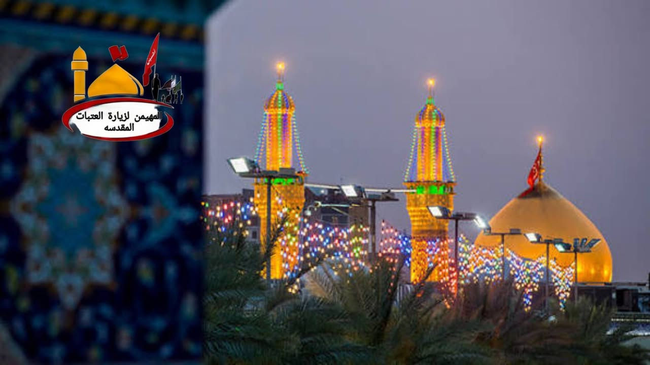 بسم الله وعلى بركه سيد الشهداء ..
يعلن مكتب المهيمن لزيارة العتبات المقدسه عن انطلاق باصات الى كربلاء المقدسه  لاستقبال العام الجديد بجوار قبله الاحرار( يوم الاربعاء) الساعه (السادسه مساءا ) لتكون بدايه اول ثانيه من السنه الجديده قرب سيدا شباب اهل الجنه وإن شاء الله سنه خير وبركه على جميع المسلمين  سعر النفر ٥ الاف للحجز المراسله واتساب او الاتصال
 ‏‪0782 385 3880‬‏ / ***********
