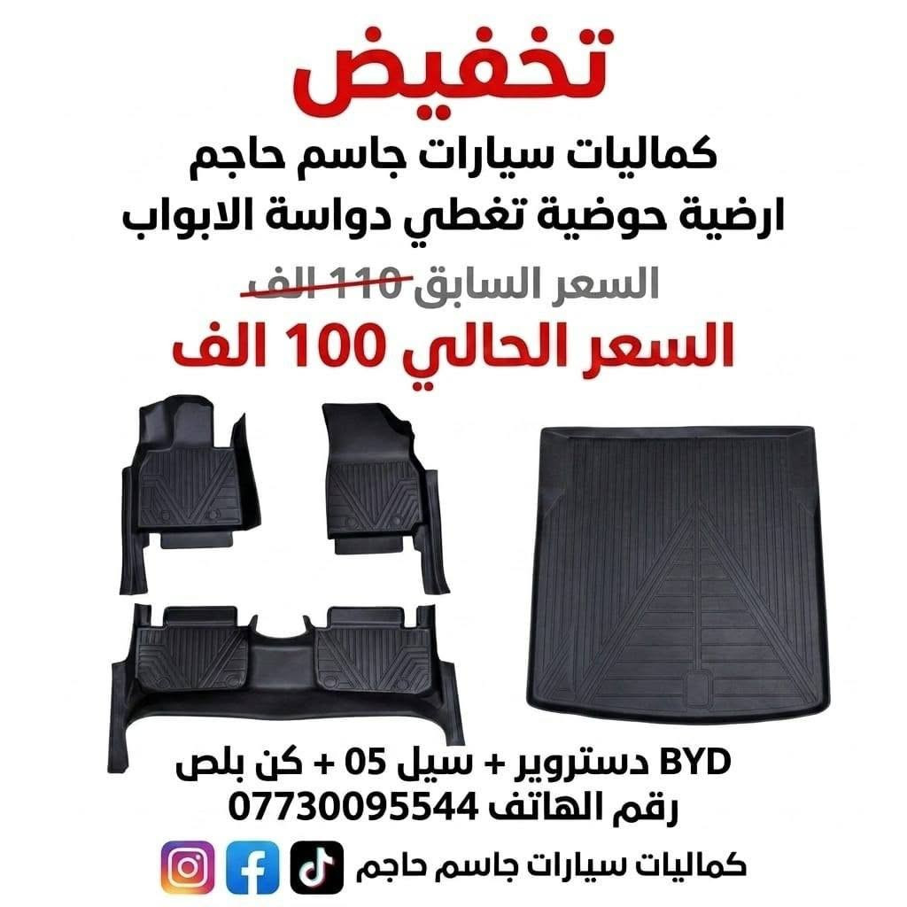كماليات سيارة BYD للحجز او الاستفسار على الواتساب ***********
