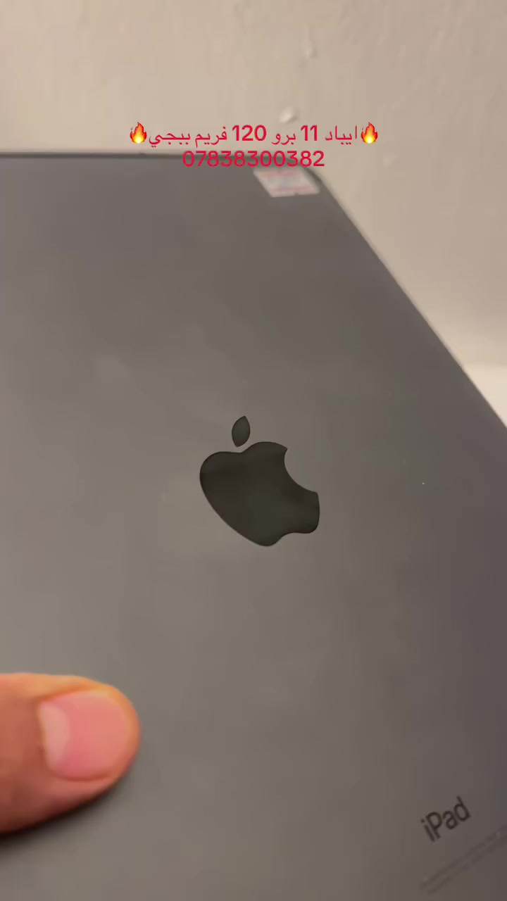 آيباد أهلنا 🦦🤍
أخيراً.. وصلت كمية محدودة من الآيباد المفقود! 😅🔥

 * ايباد 11 برو 2018 (iPad Pro 11-inch) 
 * الذاكرة 64GB 🫣
 * (أصلي)، غير مفتوح وغير مصلح نهائياً 
 * الملحقات شاحنة Bilken 20W + كيبل Type-C أصلي 
السعر :
475 ألف دينار فقط! 👀❤️

 التوصيل والضمان:
 * العنوان: بغداد - البياع 📍
 * الضمان: حق الفحص الكامل عند الاستلام 🛡️
 * التوصيل: متوفر لمحافظات العراق كافة 🇮🇶
 للحجز والاستفسار:
 * تلكرام : اضغط هنا 
 * واتساب أو اتصال: *********** 📞
شكراً لتعاملكم مع آيباد أهلنا 🤍🦦
