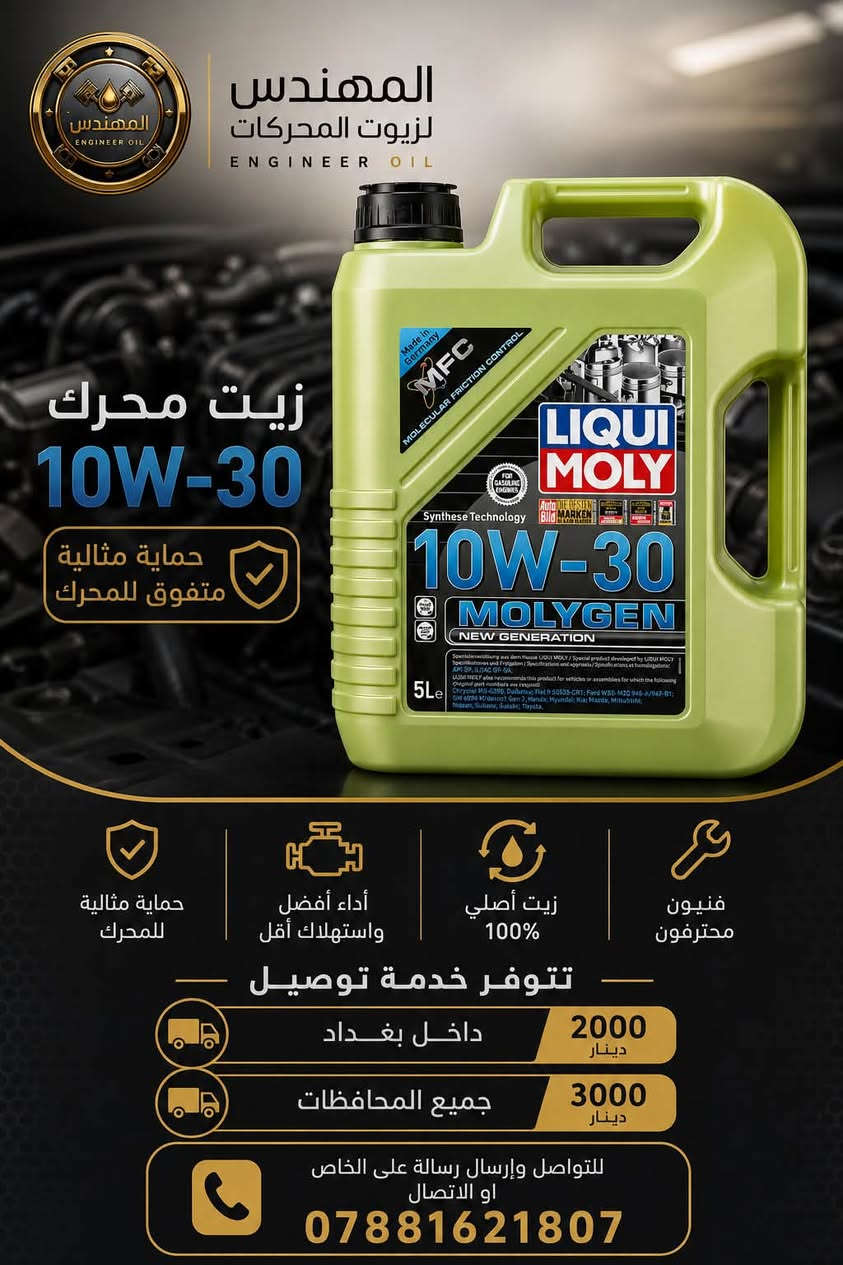 زيوت LIQUI MOLY الألمانية الأصلية 🇩🇪
إذا تبحث عن أفضل حماية لمحرك سيارتك، فاختيارك الصحيح هو LIQUI MOLY Molygen الألماني.
✅ صناعة ألمانية أصلية 100%
✅ حماية ممتازة للمحرك من التأكل
✅ أداء عالي في جميع الظروف
✅ يقلل الاحتكاك ويطيل عمر المحرك
✅ يساعد على تقليل استهلاك الوقود
✅ مناسب للسيارات الحديثة وفق مواصفات الشركة المصنعة
📦 تتوفر اللزوجات:
🔹 0W-20
🔹 5W-20
🔹 5W-30
🔹 10W-30
🔹 5W-40
🔹 10W-40
🚚 تتوفر خدمة التوصيل:
📍 داخل بغداد: 2000 دينار
📍 جميع المحافظات: 3000 دينار
🔍 جميع الزيوت أصلية مع إمكانية الفحص أمام المندوب قبل الاستلام.
✉️ للحجز والاستفسار راسلنا على الخاص أو اتصل:
📞 ***********
